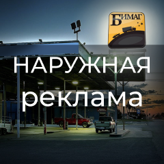 Наружная реклама