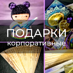 Подарки корпоративные
