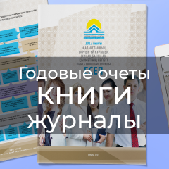 Годовые отчеты, книги, журналы