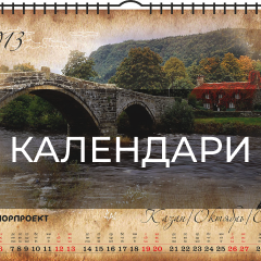Календари