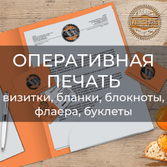 Оперативная печать
