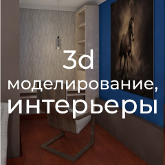 3D-моделирование интерьеров