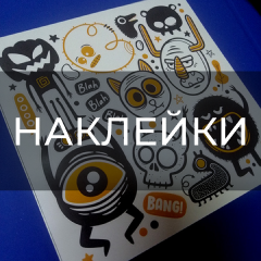 Наклейки